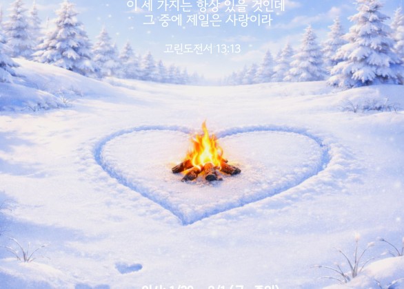 2026년 하이청년부 겨울수련회