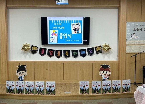 2026년 씨앗선교원 졸업식